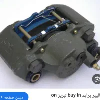 کالیپر یا همان سیلندر ترمز چرخ جلو پراید کامل|قطعات یدکی و لوازم جانبی|اسلام‌شهر, شهرک مفیدی|دیوار