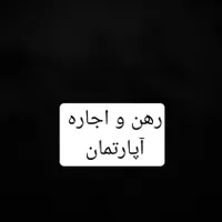 اجاره و رهن آپارتمان