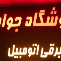 فروشنده و انبار دار لوازم یدکی