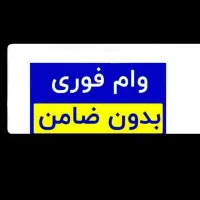وام فوری|خدمات مالی، حسابداری، بیمه|تهران, تهرانسر مرکزی|دیوار
