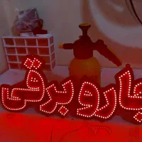 تخفیف ویژه تابلو LED|فروشگاه و مغازه|بندرعباس, |دیوار