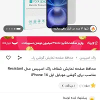گلس محافظ صفحه راک اسپیس مناسب گوشی آیفون ۱۶پرومکس|لوازم جانبی موبایل و تبلت|تهران, چیتگر شمالی|دیوار