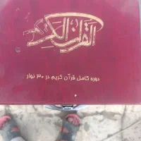 نوار کاست ۳۰جزه قرآن کریم