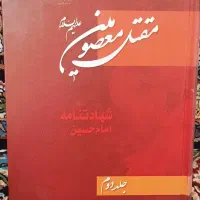 فروش فوری چند کتاب مقتل|کتاب و مجله تاریخی|قم, پردیسان|دیوار