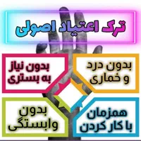 بیا تاکمکت کنم از اعتیادت رها بشی تضمینی