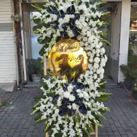 تاج گل پایه گل ترحیم وافتتاحیه و نمایشگاه آفر ویژه