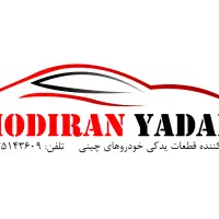 لوازم یدکی خودروهای چینی مدیران یدک،مشهد