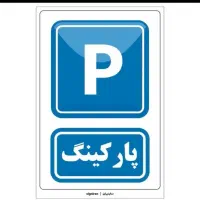 پارکینگ-خودرو