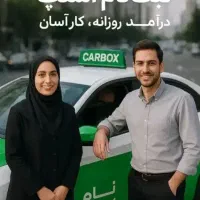 ثبت‌نام رایگان در اسنپ (سواری-موتور-وانت)|استخدام حمل و نقل|شیراز, شهرک امیر کبیر|دیوار