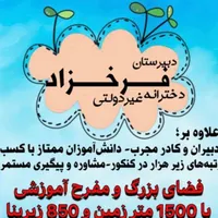 دبیرستان غیرانتفاعی دخترانه فرخزاد دوره دوم