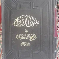 کتاب منتهی الدرایه