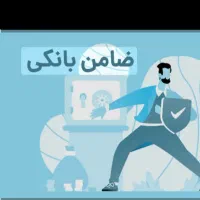 متقاضی ضامن وام