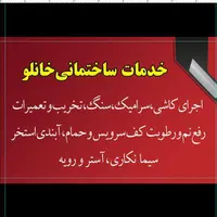 اجرای کاشی سرامیک|خدمات پیشه و مهارت|صفادشت, |دیوار