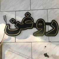 تابلو ال ای دی|فروشگاه و مغازه|اصفهان, تیران|دیوار