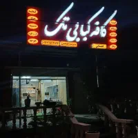 کافه و کبابی تجهیزات تکمیل اماده به کار|کافیشاپ و رستوران|رستم, |دیوار