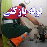 لوله بازکن لاهیجان اطراف۲۴ساعته ارزان فوری درمحل