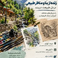 ورکشاپ زنده طراحی و نقاشی