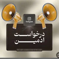 درخواست ادمین حضوری برای پیج اینستاگرام مطب زیبایی