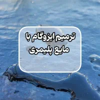 عایق نانو وآبندی استخر وترمیم ایزوگام|خدمات پیشه و مهارت|زاهدان, |دیوار