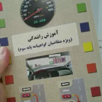 کتاب اموزش رانندگی