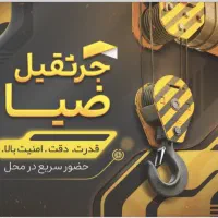 جرثقیل ضیا شبانه روزی