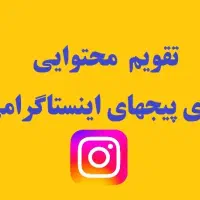 تقویم محتوایی برای پیج اینستاگرام شما