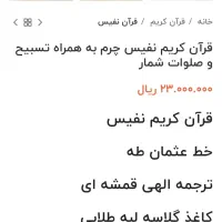 فروش قرآن نفیس چرم لب طلایی نو|کتاب و مجله مذهبی|قم, پردیسان|دیوار