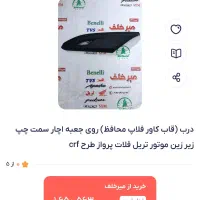 کاور روی جعبه آچار CRF|قطعات یدکی و لوازم جانبی|وحیدیه, |دیوار