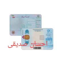 کارت ملی گم شده به نام احسان صدیقی