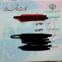 کارت ملی مهدی غفوری پیدا شده