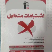 کتاب اشتباهات متداول کنکور انسانی قلم چی