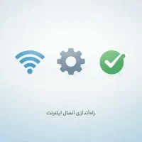 راه‌اندازی و بهینه‌سازی اتصال اینترنت