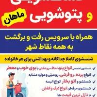 خشکشویی وپتوشویی ماهان همراه با سرویس  به همه نقاط|خدمات نظافت|آبادان, |دیوار