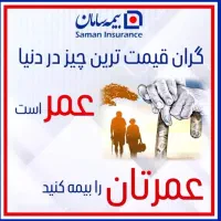 بیمه بازنشستگی 10 ساله سامان به همراه پوشش ها|خدمات مالی، حسابداری، بیمه|تبریز, |دیوار