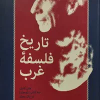 تدریس تاریخ فلسفه غرب برتراند راسل