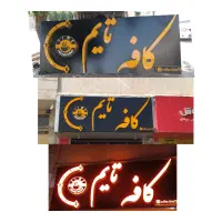 تابلوساز تابلو ساز تابلوسازی تابلو سازی LED حروف|خدمات پیشه و مهارت|شیراز, صاحب الزمان|دیوار