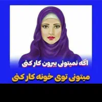 استخدام بانوان پر تلاش جهت کار در خانه