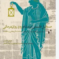 کتاب مسائل فلسفی در مشاوره و روان درمانی