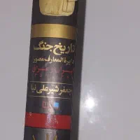 کتاب دائره المعارف تاریخ جنگ ایران و عراق|کتاب و مجله تاریخی|تهران, کوهک|دیوار