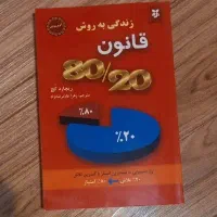 قانون هشتاد بیست