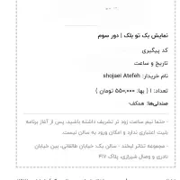 بلیط نمایش بک تو بلک