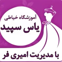 آموزشگاه خیاطی یاس سپید