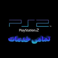 خدمات پلی استیشن ۲ Ps2