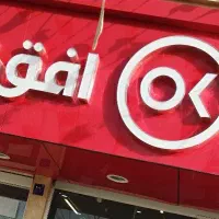 استخدامی در فروشگاه افق کوروش رزن