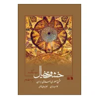 کتاب خشت و خیال