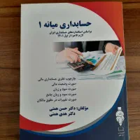 کتاب حسابداری میانه 1