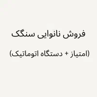 فروش نانوایی سنگک اتوماتیک