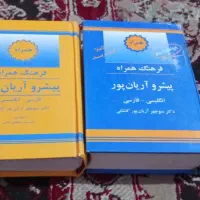 فرهنگ لغت پیشرو آریان پور