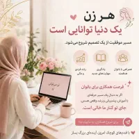 یک فرصت متفاوت برای خانم‌های پرتلاش