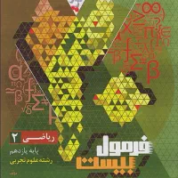 ریاضی فرمول بیست یازدهم تجربی